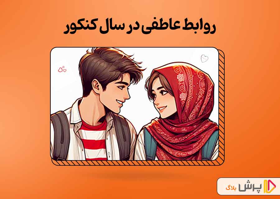 روابط عاطفی در سال کنکور؛ یک عاشقانه کنکوری