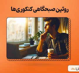 روتین صبحگاهی کنکوری‌ها