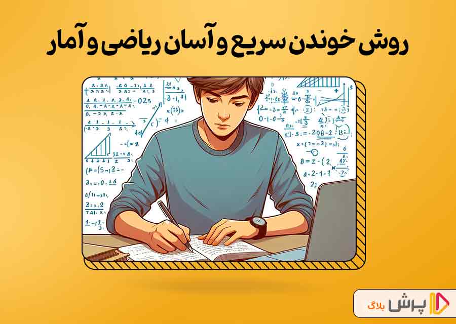 روش خواندن سریع و آسان ریاضی و آمار دهم انسانی