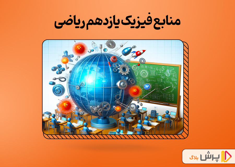 بهترین منابع فیزیک یازدهم ریاضی