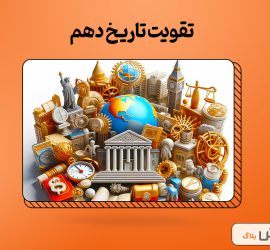 بهترین روش تقویت تاریخ دهم