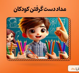 ۴ روش آموزش مداد دست گرفتن به کودکان