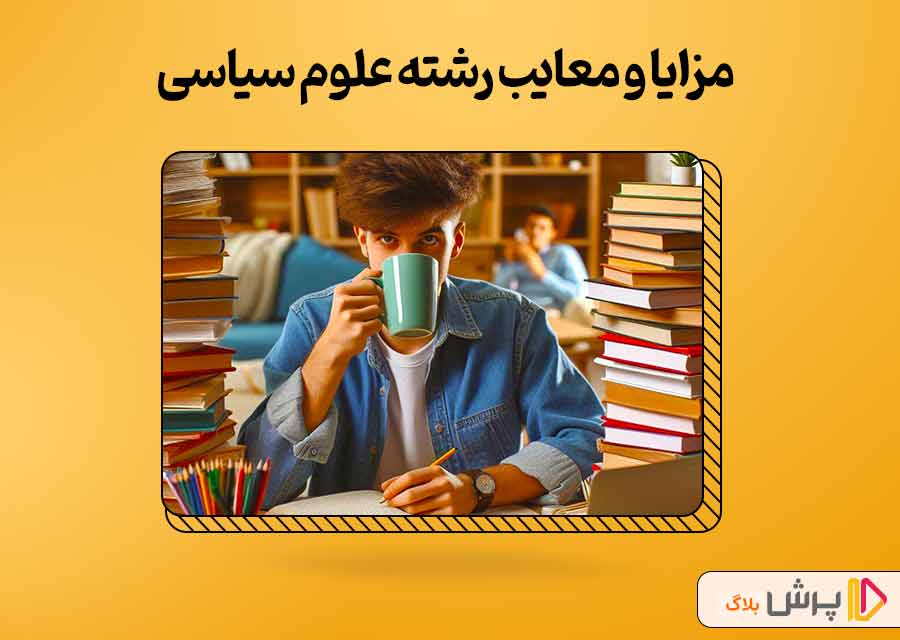 مزایا و معایب رشته علوم سیاسی