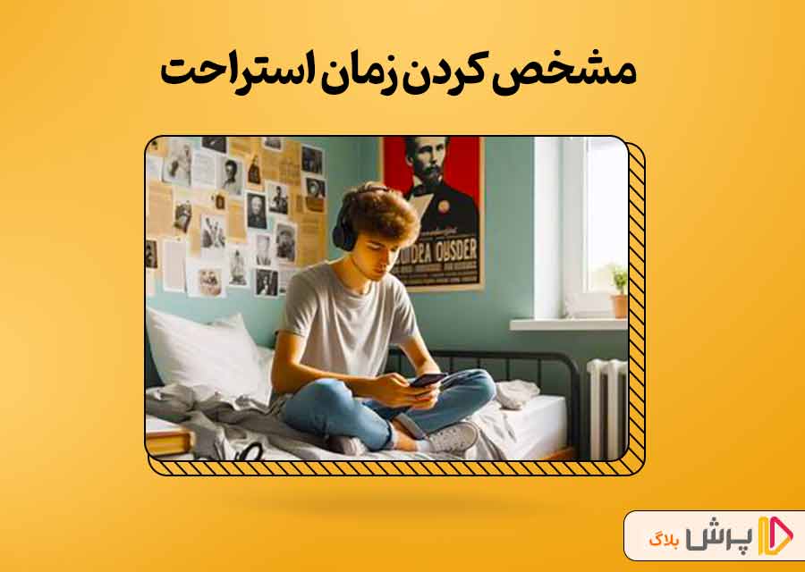 مشخص کردن زمان استراحت