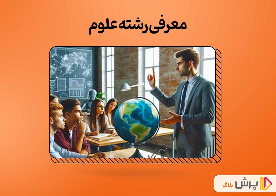 معرفی رشته علوم سیاسی و بررسی بازار کار آن