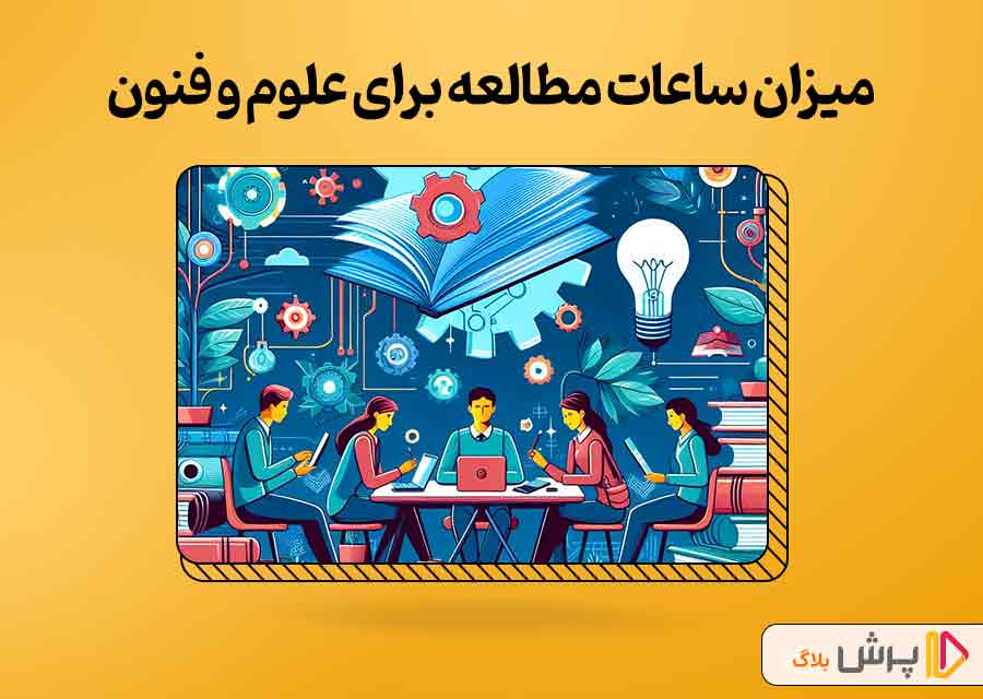 میزان ساعات مطالعه برای درس علوم و فنون ادبی