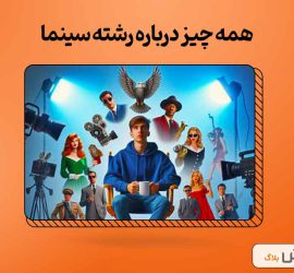 همه چیز درباره رشته سینما