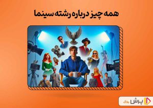 همه چیز درباره رشته سینما