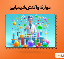 موزانه واکنش شیمیایی