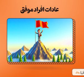 عادات افراد موفق