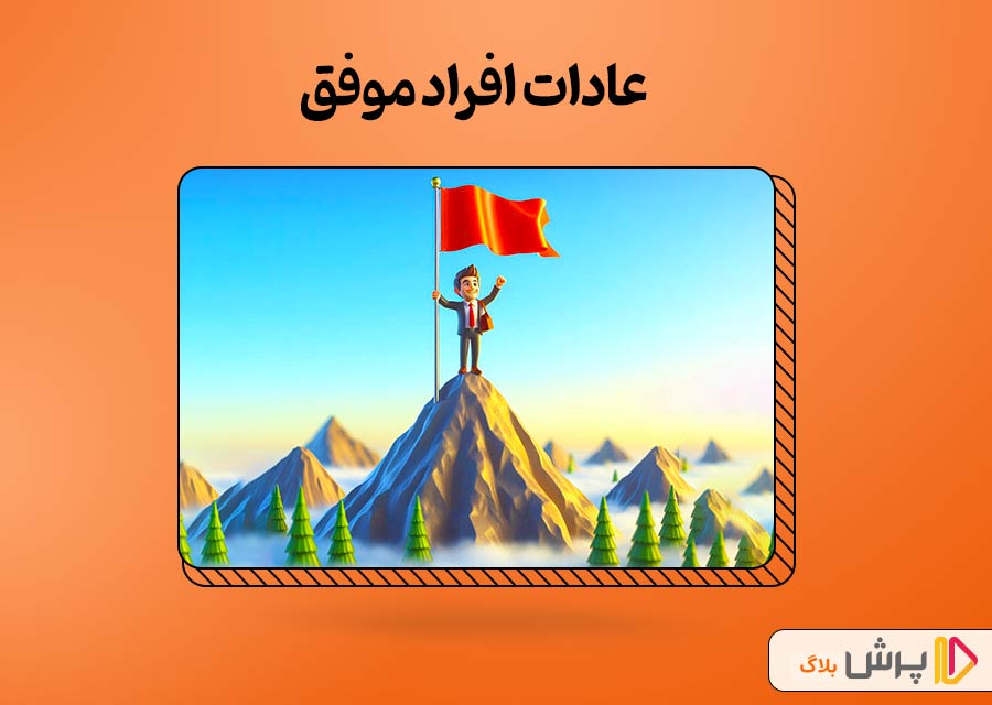 عادات افراد موفق