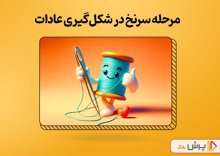 مرحله سرنخ در شکل‌گیری عادات