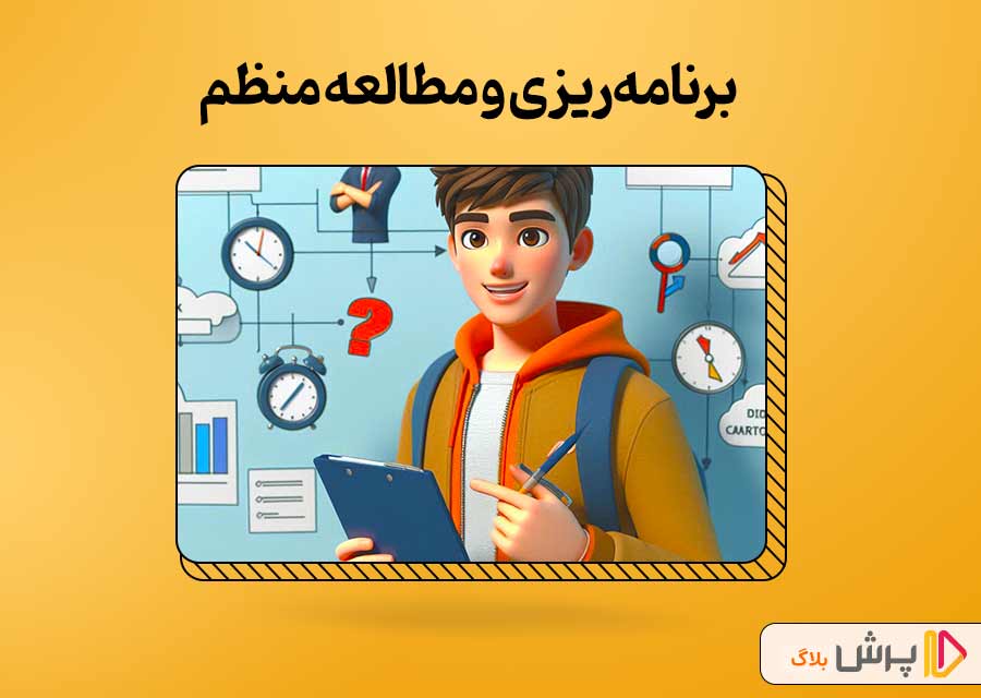 برنامه‌ریزی و مطالعه منظم