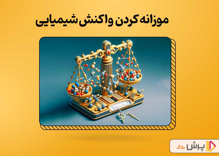 موازنه کردن واکنش شیمیایی