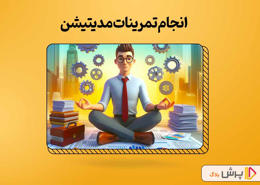 انجام تمرینات مدیتیشن