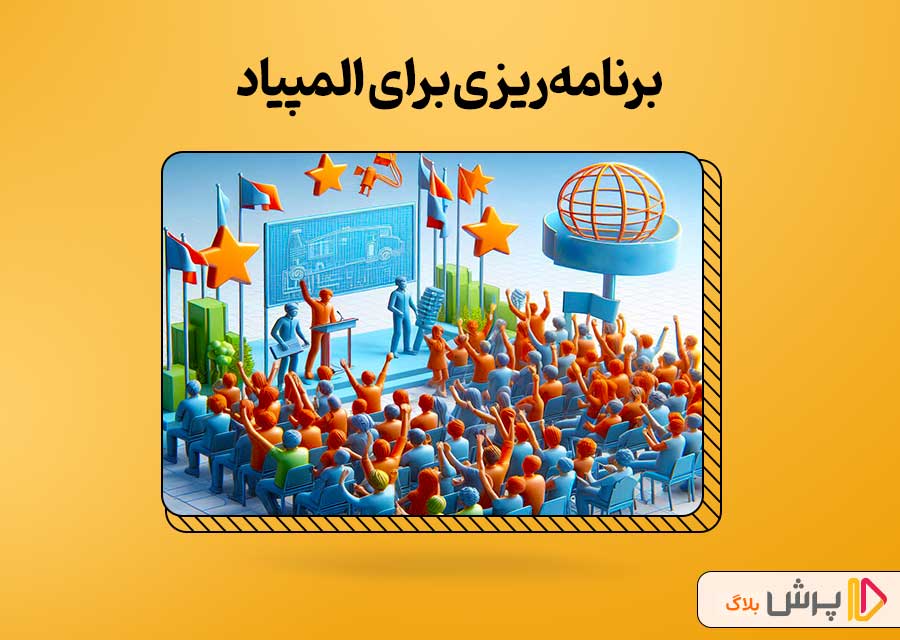 برنامه‌ریزی برای موفقیت در المپیاد