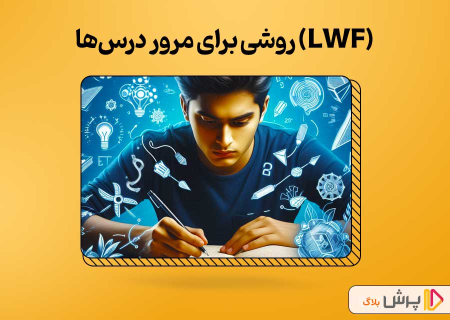 LWF؛ روشی برای مرور درس‌ها