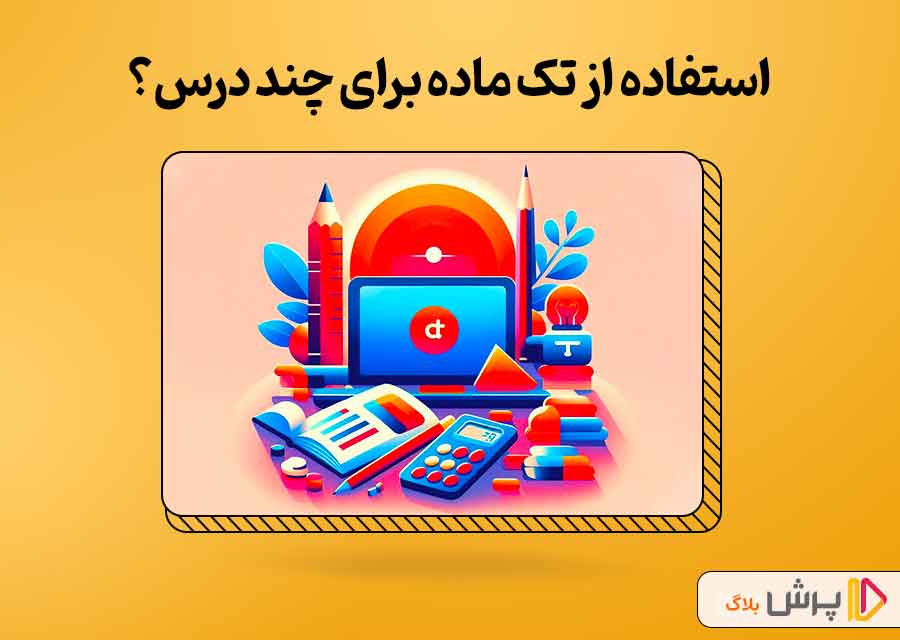 برای چند درس می‌تونیم از تک ماده امتحانات نهایی استفاده کنیم؟