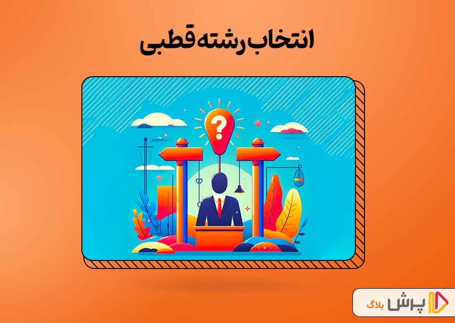 انتخاب رشته قطبی چیست؟ بومی گزینی در کنکور