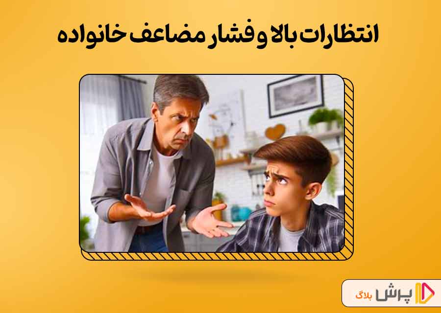 انتظارات بالا و فشار مضاعف خانواده