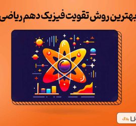 تقویت فیزیک دهم ریاضی