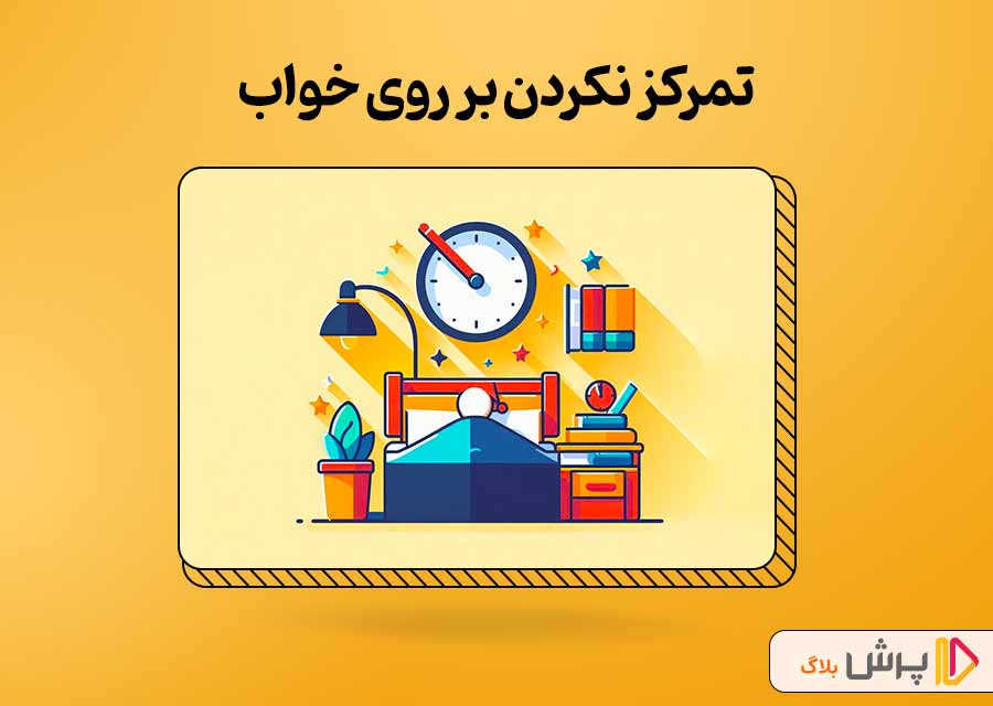 تمرکز نکردن بر روی خواب