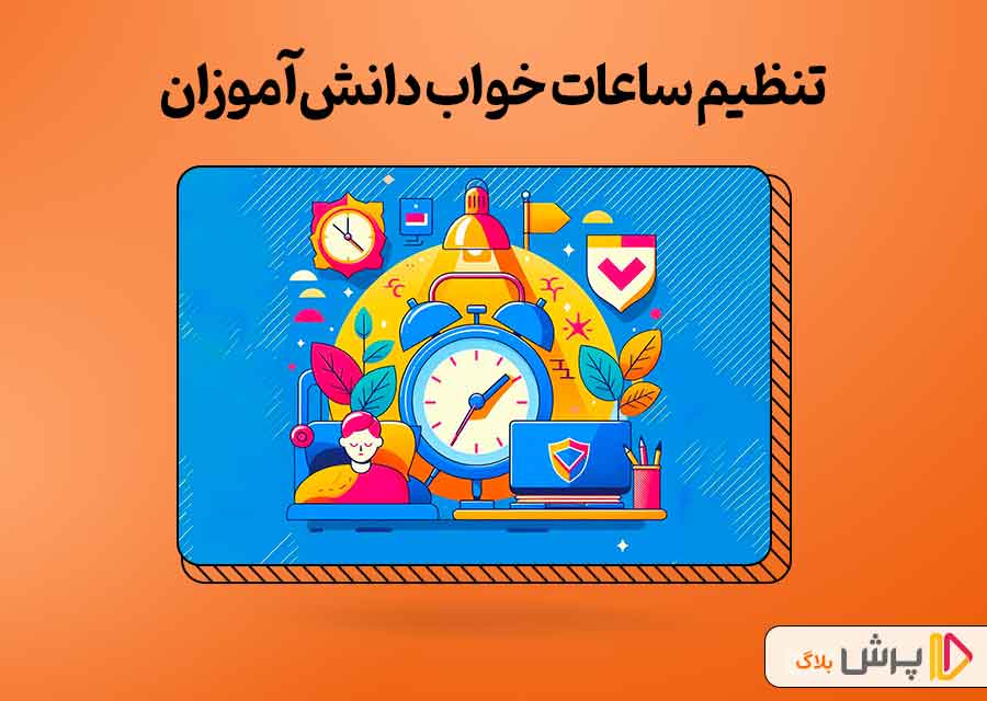 تنظیم ساعات خواب دانش‌آموزان