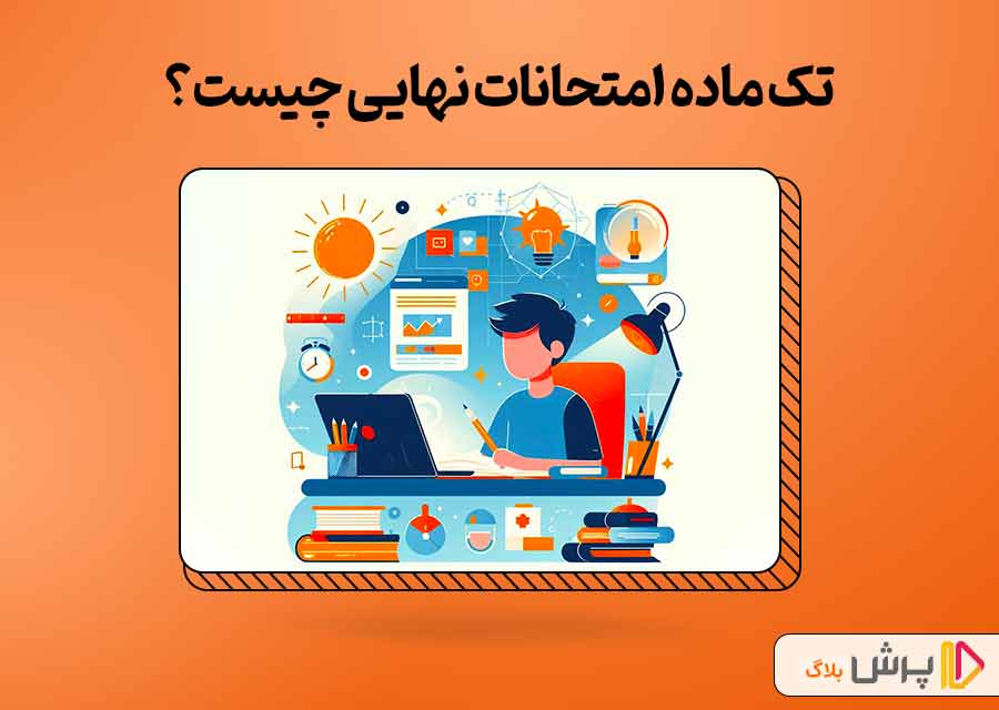 تک ماده امتحانات نهایی چیست؟