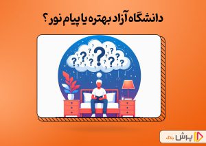 دانشگاه آزاد بهتره یا پیام نور؟