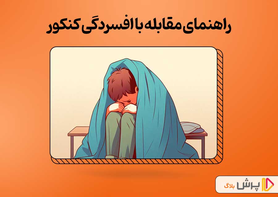 راهنمای دانش‌آموزان برای مقابله با افسردگی کنکور