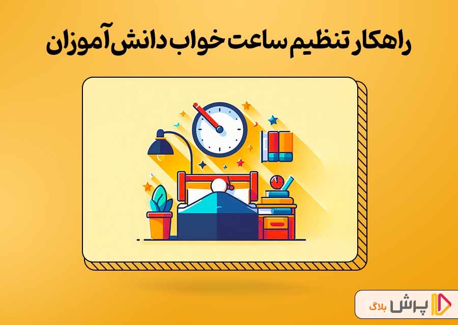 راهکار‌های مناسب تنظیم ساعات خواب دانش‌آموزان