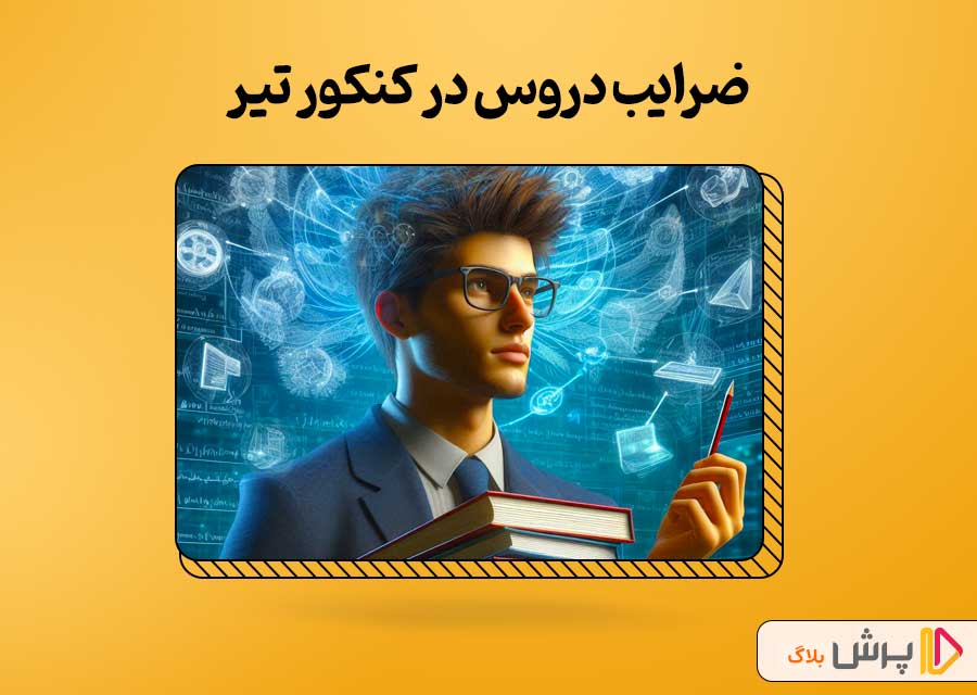 ضرایب دروس در کنکور تیر 1403