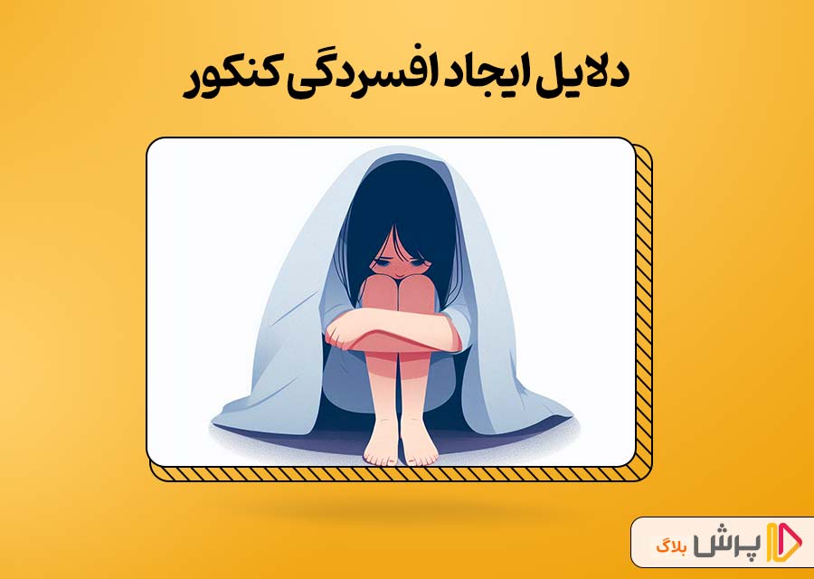 چرا افسردگی کنکور سراغ کنکوری‌ها میاد؟