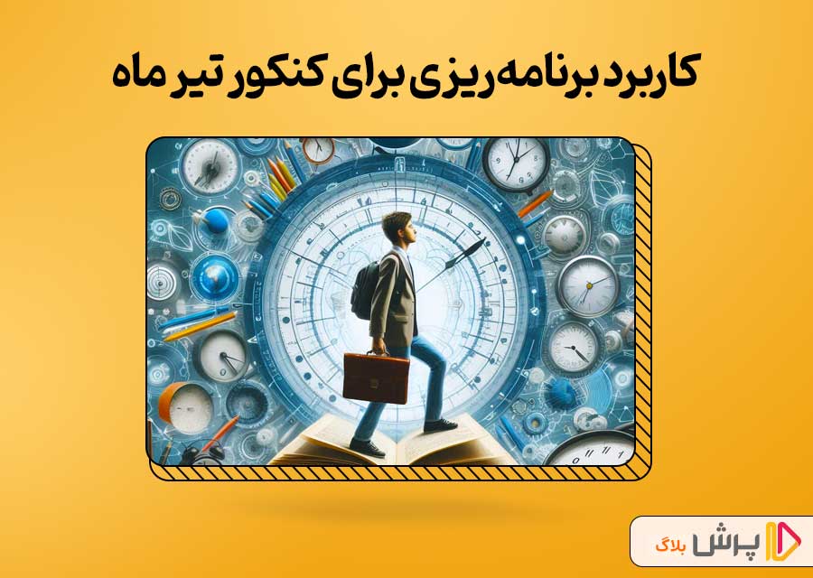 کاربرد برنامه‌ریزی برای کنکور تیر ماه 1403