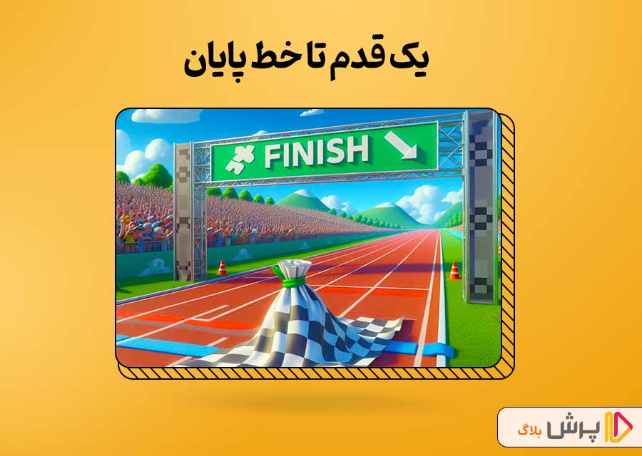 یک قدم تا خط پایان