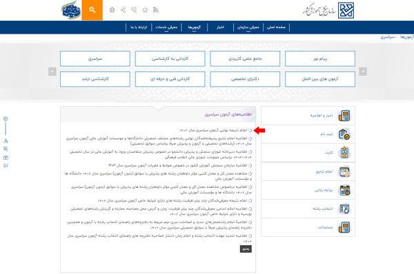 لینک اعلام نهایی آزمون سراسری کنکور 1403