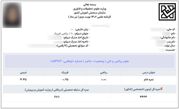 نمره کل سابقه تحصیلی و نمره دروس اختصاصی