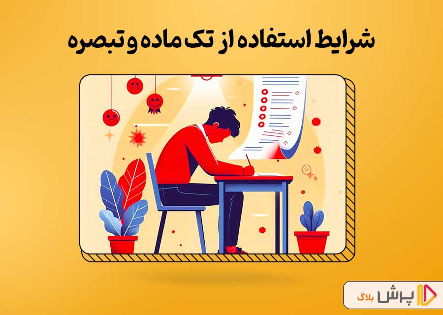 شرایط استفاده از تک ماده و تبصره | پرش