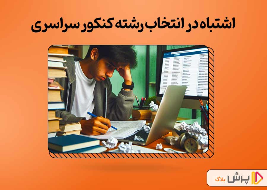 اشتباه در انتخاب رشته کنکور سراسری