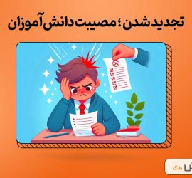 تجدید شدن در امتحان - بدترین مصیبت دانش‌آموزان | پرش