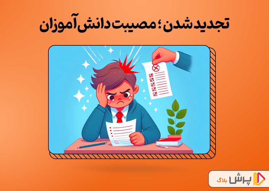 تجدید شدن در امتحان - بدترین مصیبت دانش‌آموزان | پرش