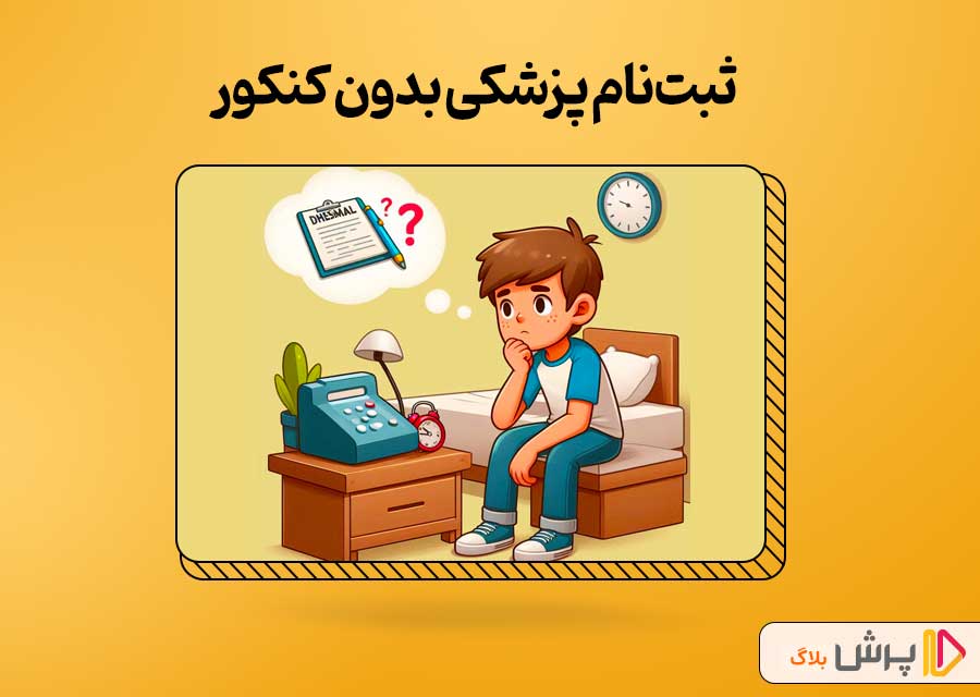 ثبت‌نام پزشکی بدون کنکور