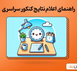 راهنمای جامع اعلام نتایج کنکور سراسری