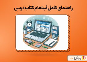 راهنمای کامل ثبت‌نام کتاب درسی