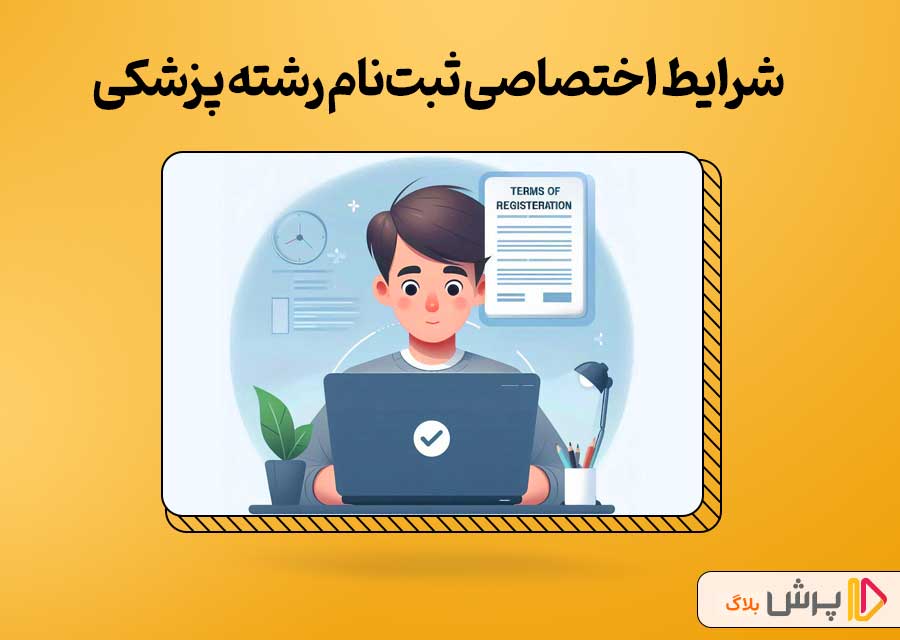 شرایط اختصاصی ثبت‌نام پزشکی بدون کنکور دانشگاه آزاد