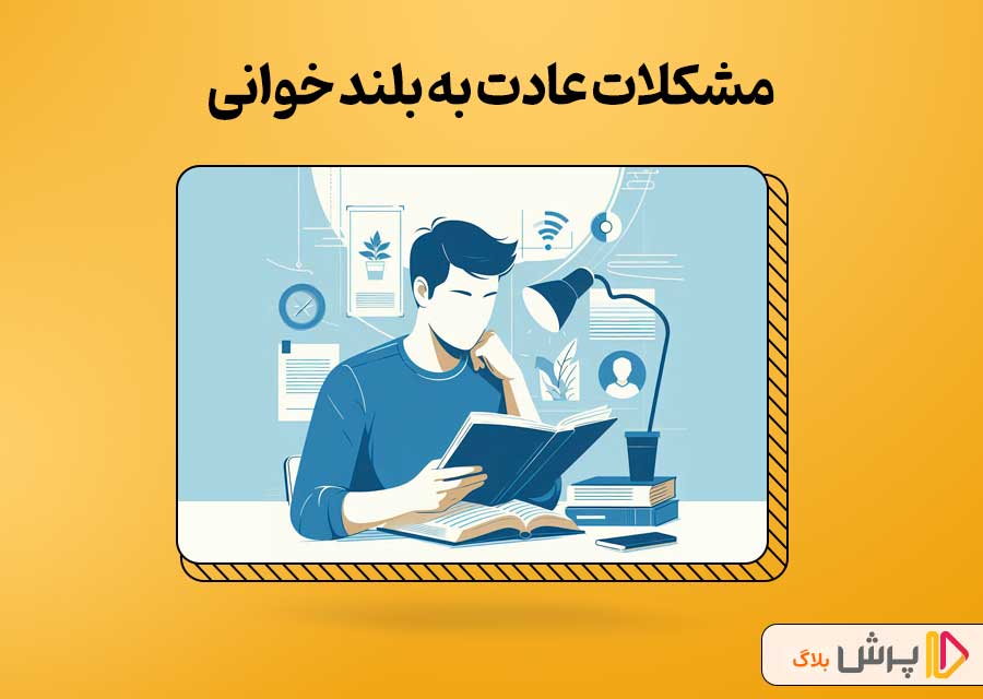 مشکلات عادت به بلند خوانی