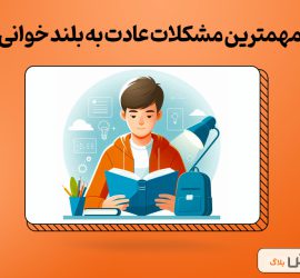 مهمترین آثار و مشکلات عادت به بلندخوانی