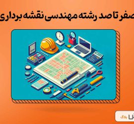 صفر تا صد رشته مهندسی نقشه‌برداری