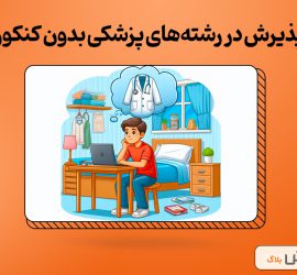 پذیرش در رشته‌های پزشکی بدون کنکور