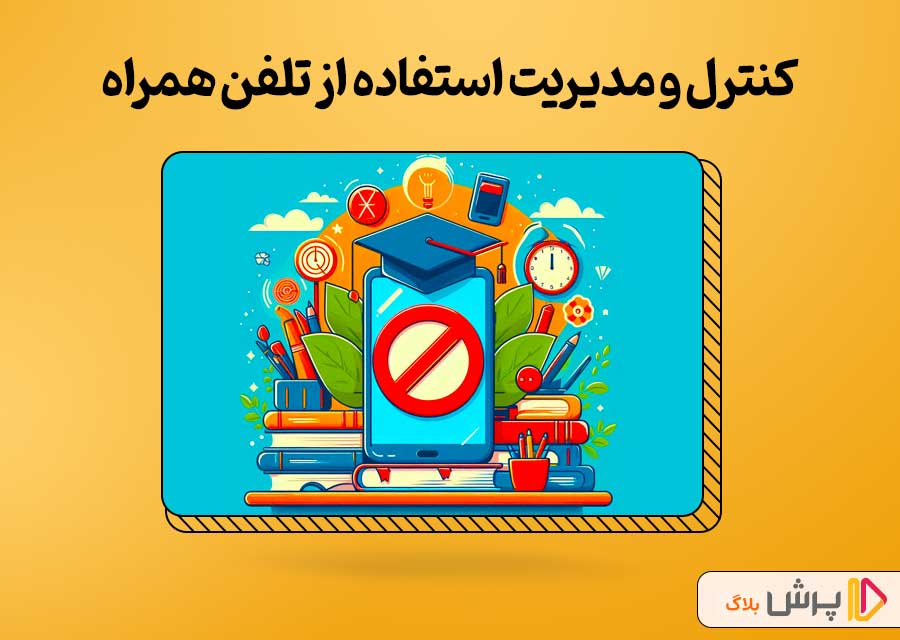 کنترل و مدیریت استفاده از تلفن همراه